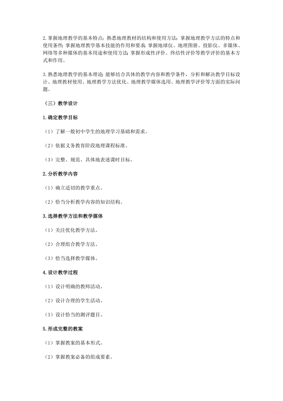 《地理教师考试大纲》.doc_第2页