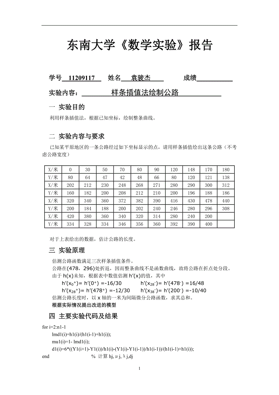 样条插值法绘制公路.doc_第1页