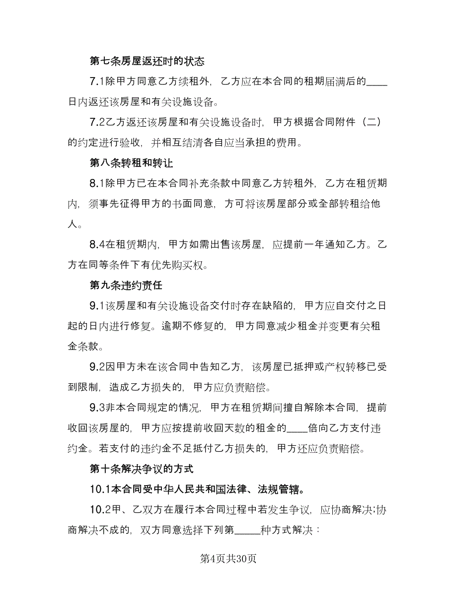 2023房屋租赁标准合同模板（8篇）_第4页