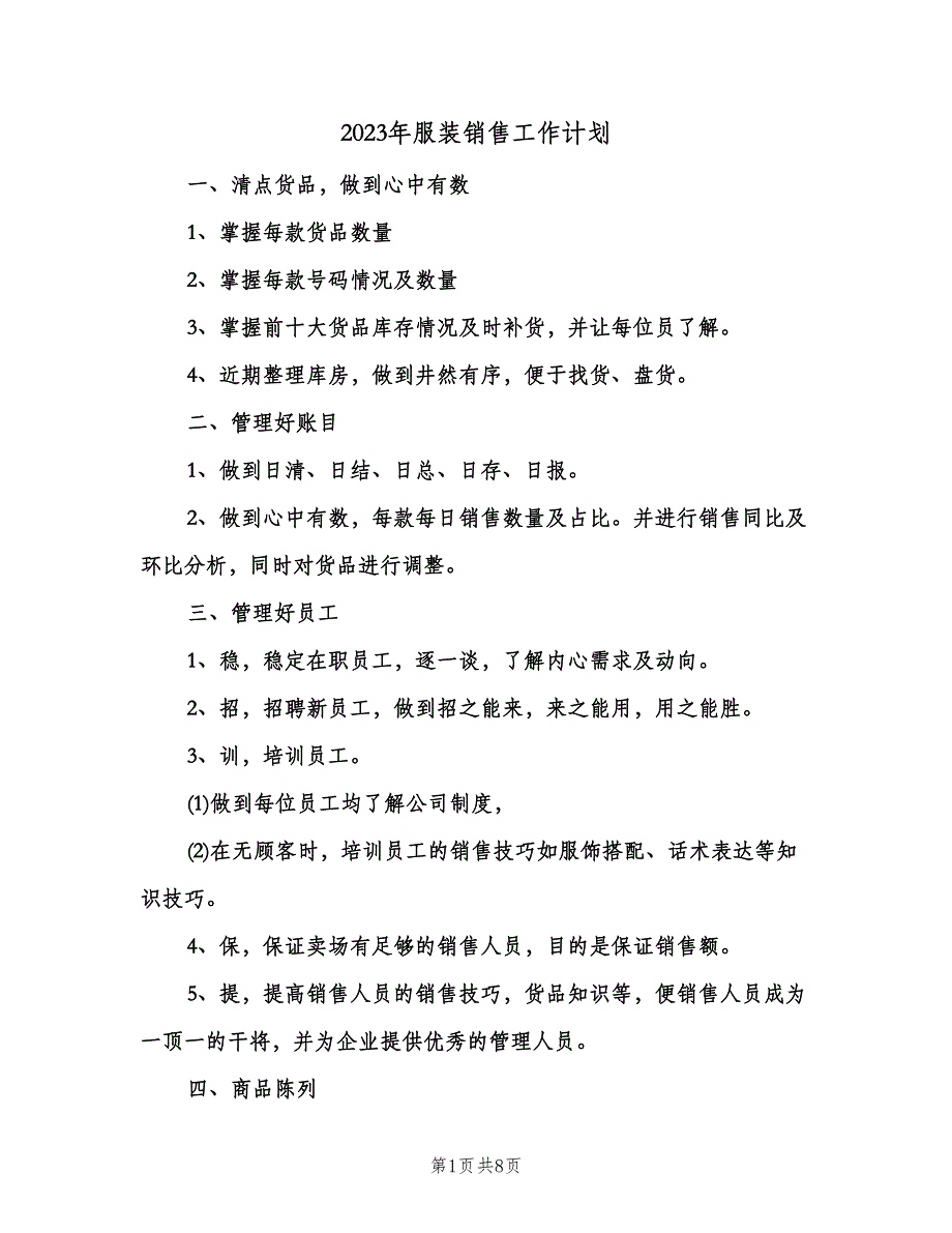 2023年服装销售工作计划（3篇）.doc_第1页