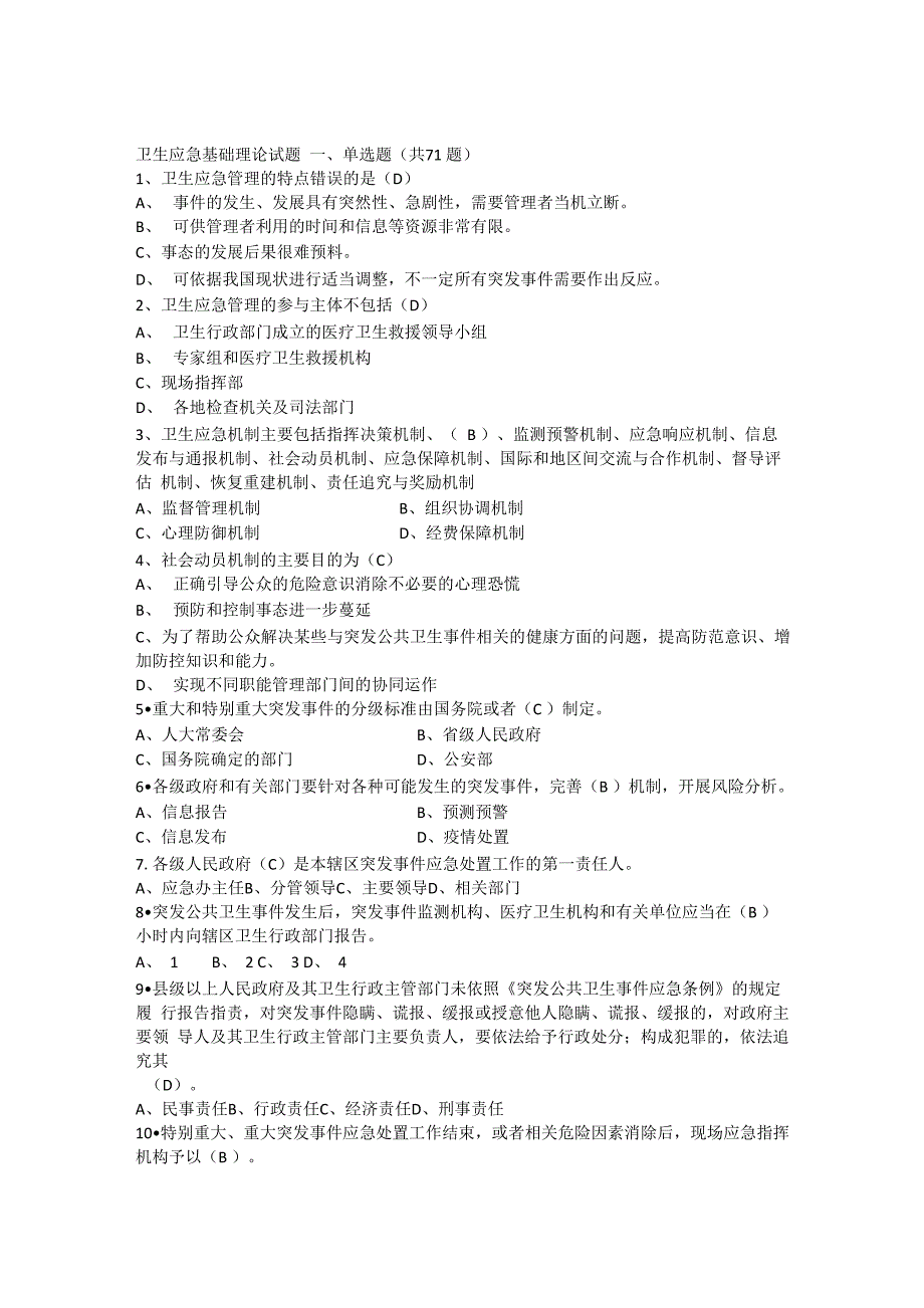 卫生应急基础理论试题_第1页