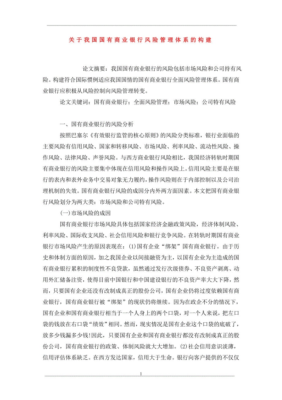 关于我国国有商业银行风险管理体系的构建_第1页