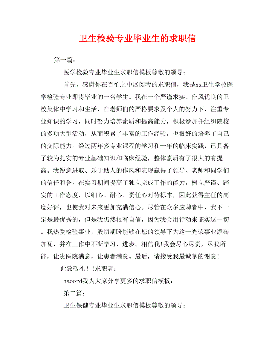 卫生检验专业毕业生的求职信_第1页