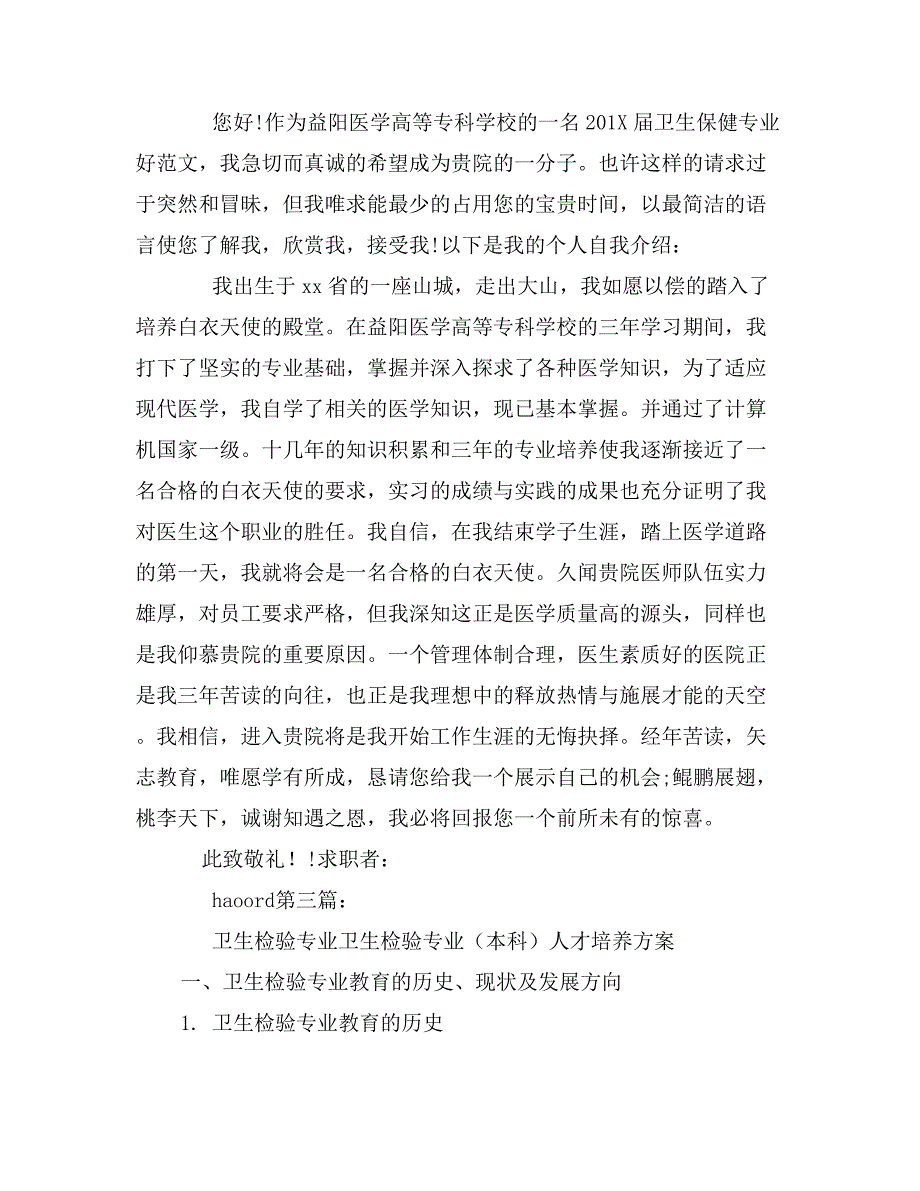 卫生检验专业毕业生的求职信_第2页