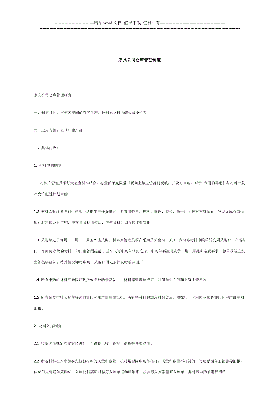 家具公司仓库管理制度.doc_第1页
