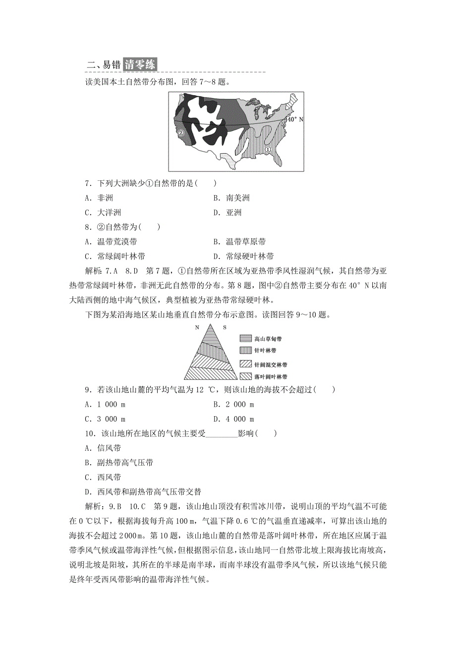 高中地理课时跟踪检测十九自然地理环境的差异性新人教版必修1_第3页