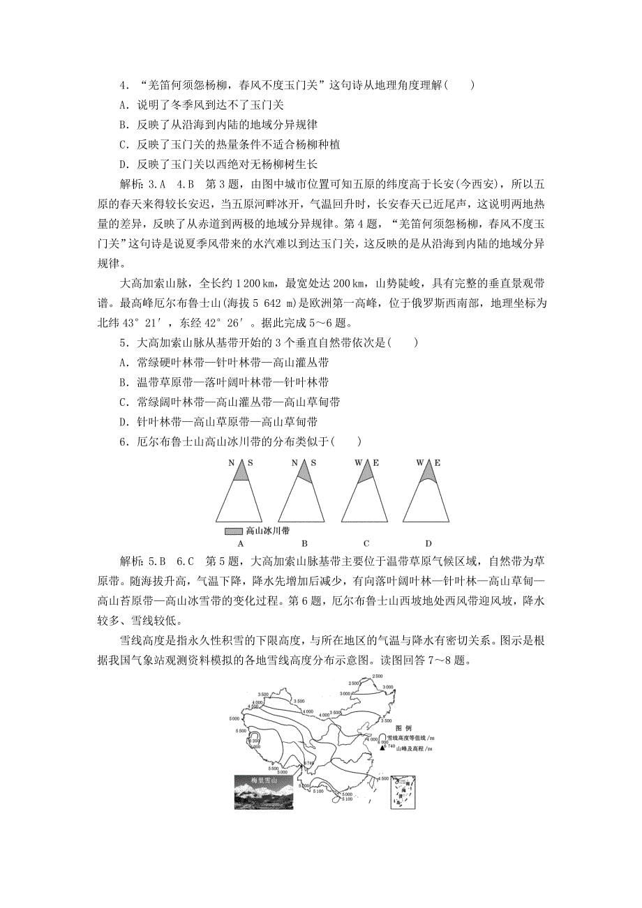 高中地理课时跟踪检测十九自然地理环境的差异性新人教版必修1_第5页