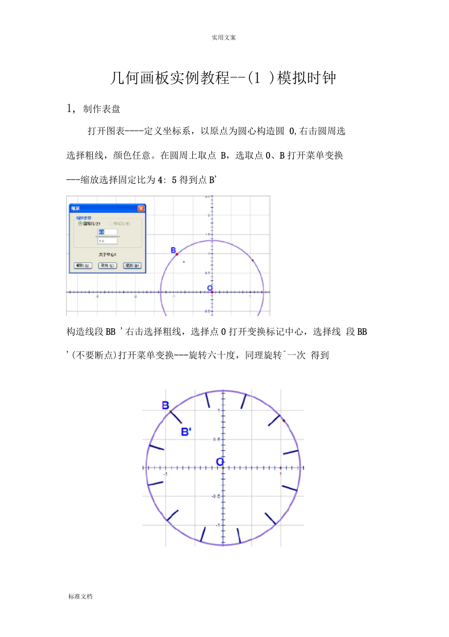 几何画板实例教程：模拟时钟