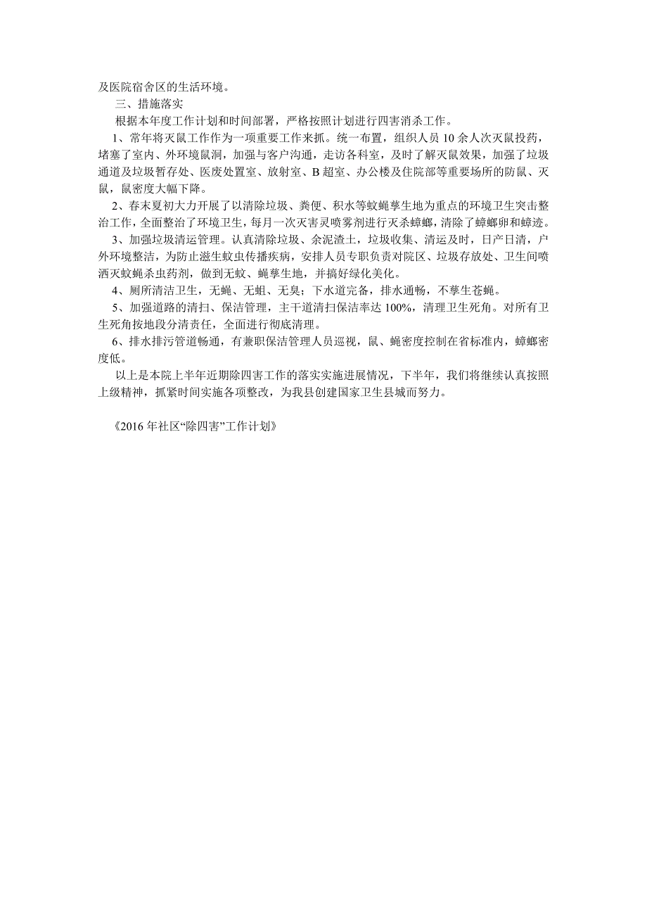 2016年社区“除四害”工作计划_第4页