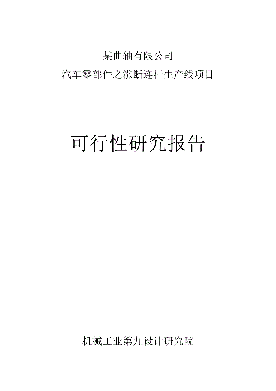 某曲轴公司汽车零部件之涨断连杆生产线投资项目可行性研究报告word可编辑版.doc_第1页