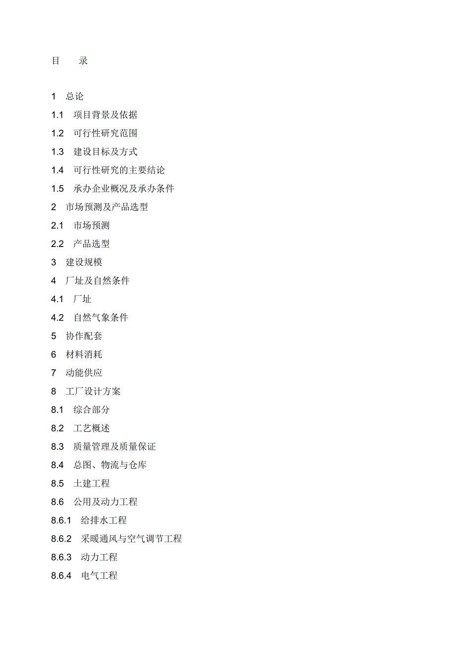 某曲轴公司汽车零部件之涨断连杆生产线投资项目可行性研究报告word可编辑版.doc_第2页