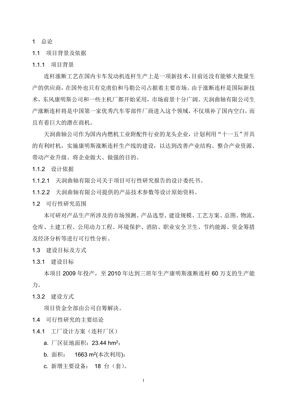 某曲轴公司汽车零部件之涨断连杆生产线投资项目可行性研究报告word可编辑版.doc_第4页