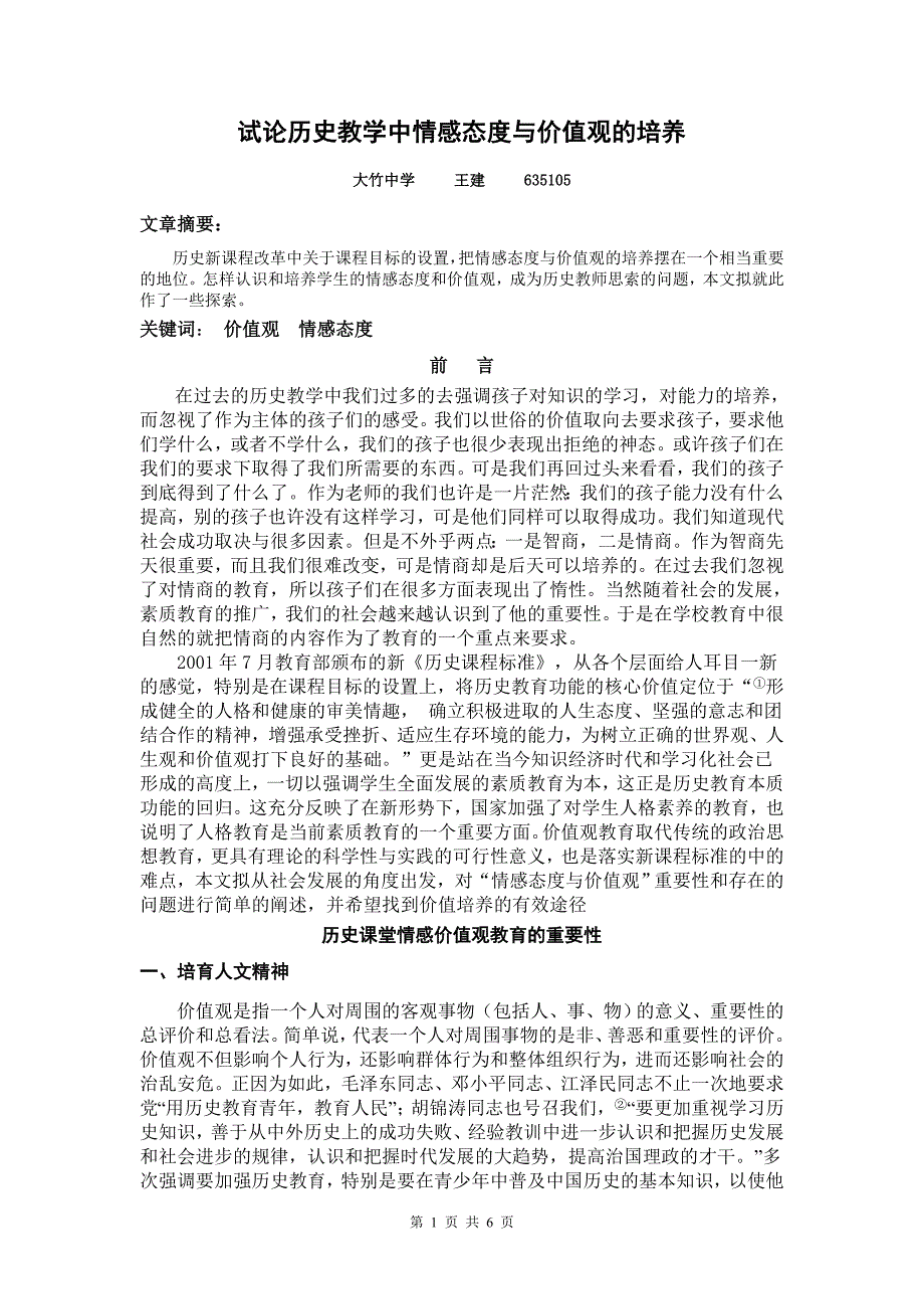 试论历史教学中情感态度与价值观的培养.doc_第1页