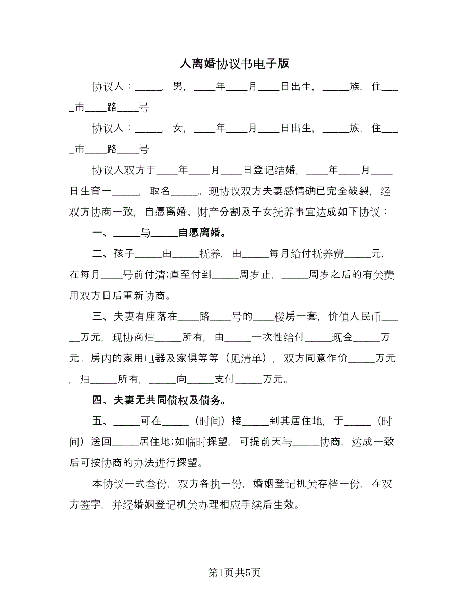 人离婚协议书电子版（3篇）.doc_第1页