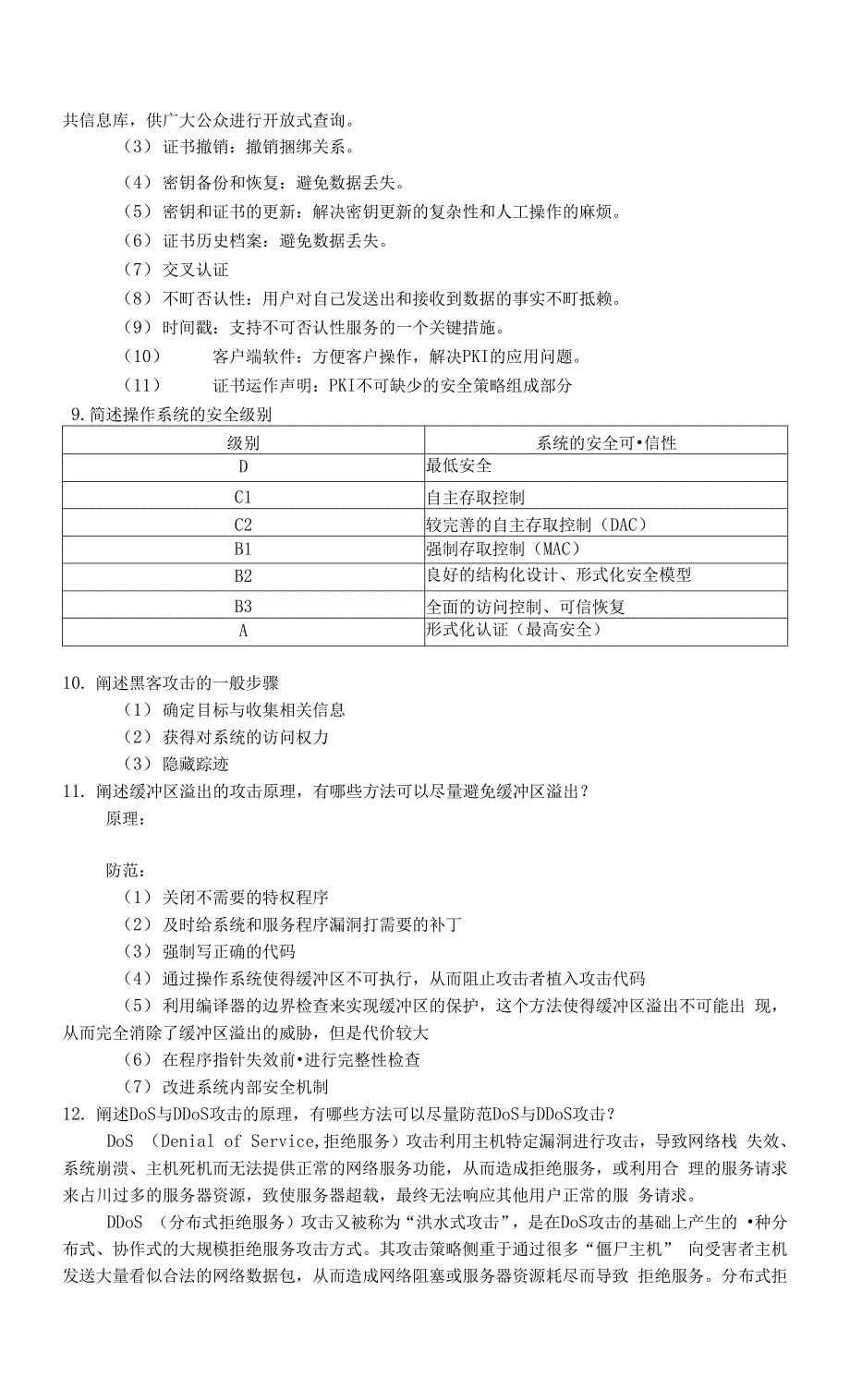 信息安全技术复习题整合.docx_第4页