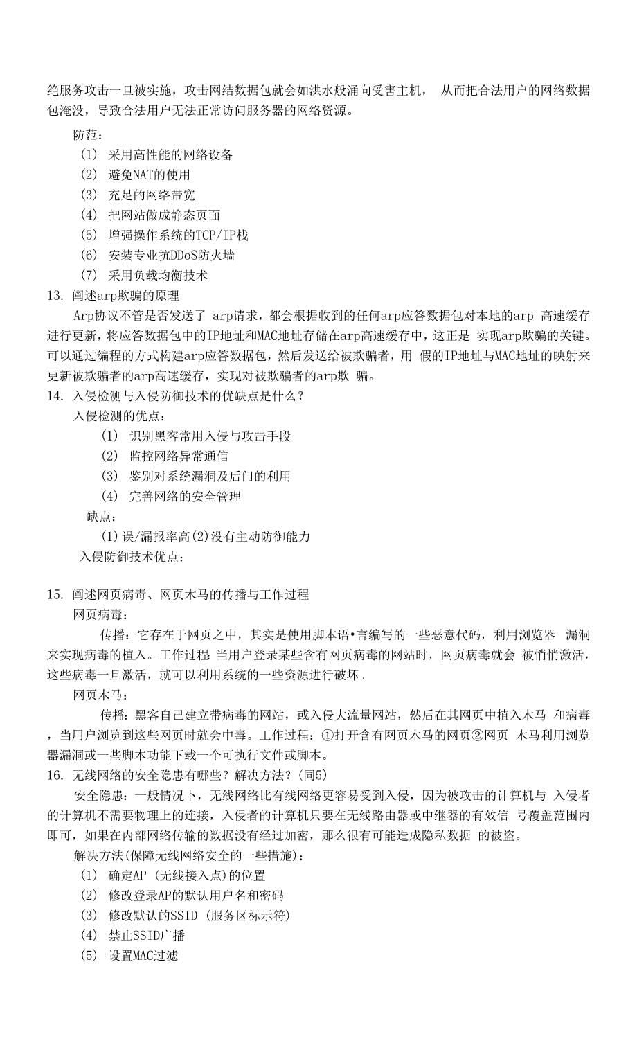 信息安全技术复习题整合.docx_第5页