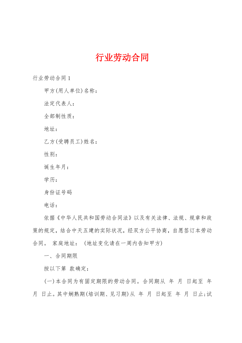 行业劳动合同.docx_第1页