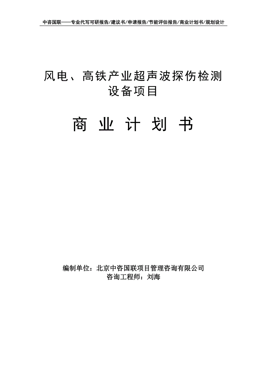 风电、高铁产业超声波探伤检测设备项目商业计划书写作模板-融资招商_第1页