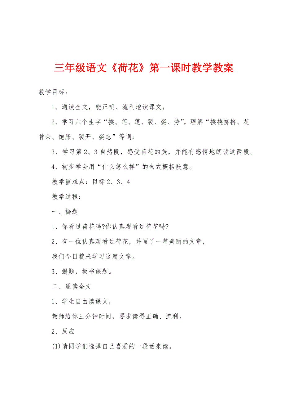 三年级语文《荷花》第一课时教学教案.docx_第1页