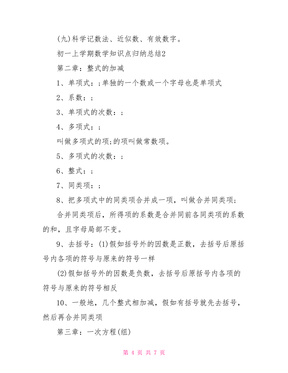 初一上学期数学知识点归纳总结_第4页