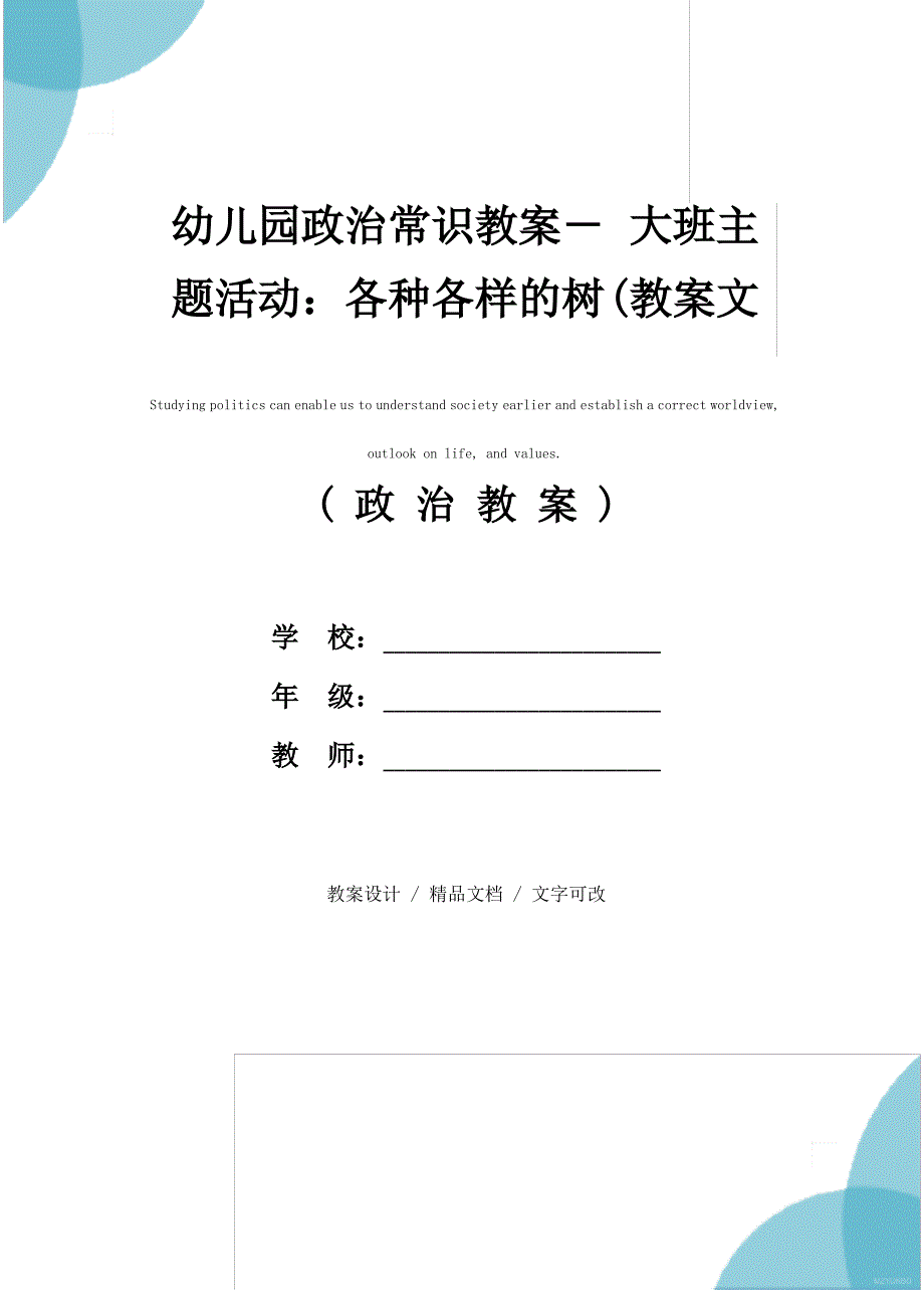 幼儿园政治常识教案- 大班主题活动：各种各样的树(教案文本)_第1页