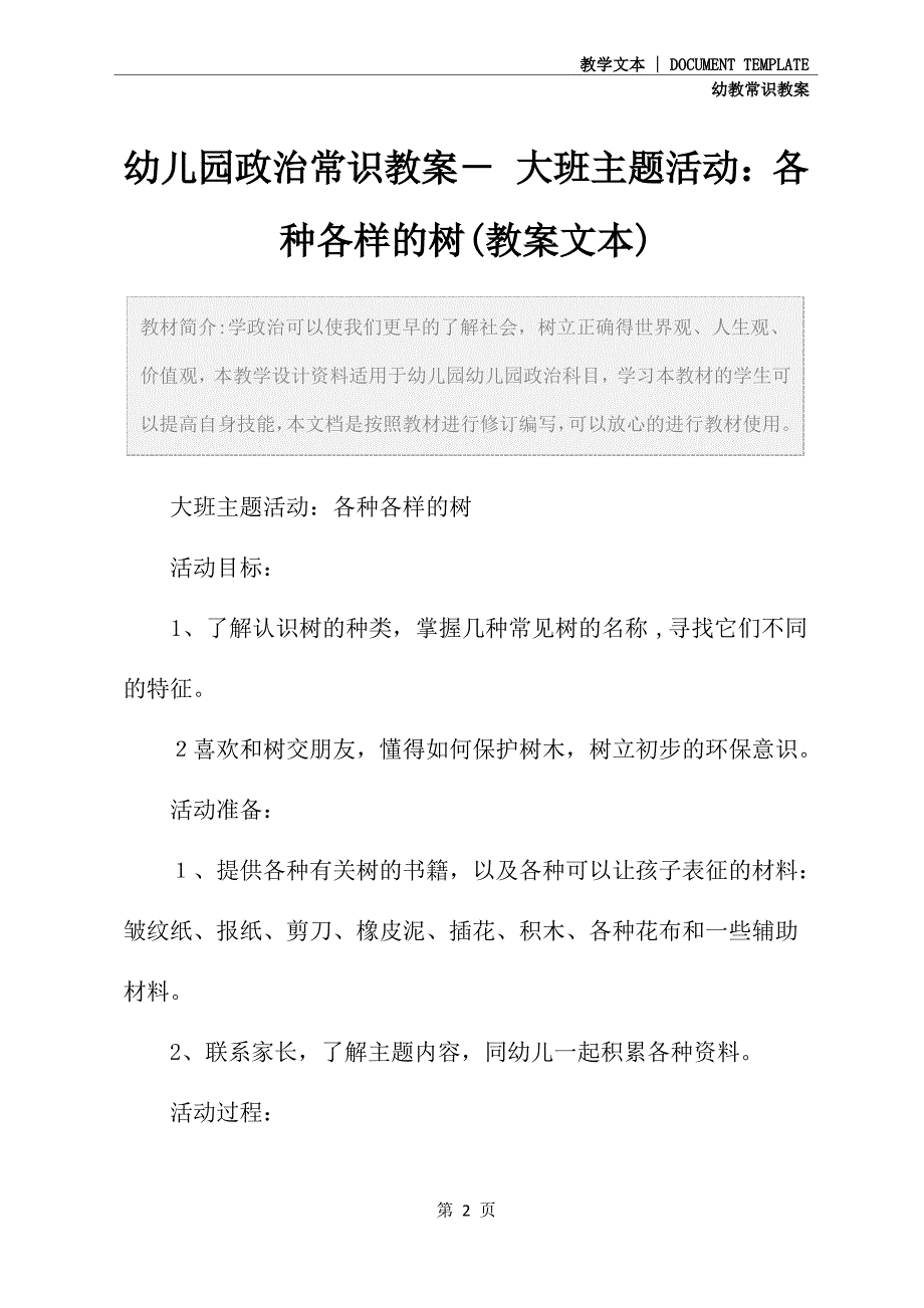 幼儿园政治常识教案- 大班主题活动：各种各样的树(教案文本)_第2页