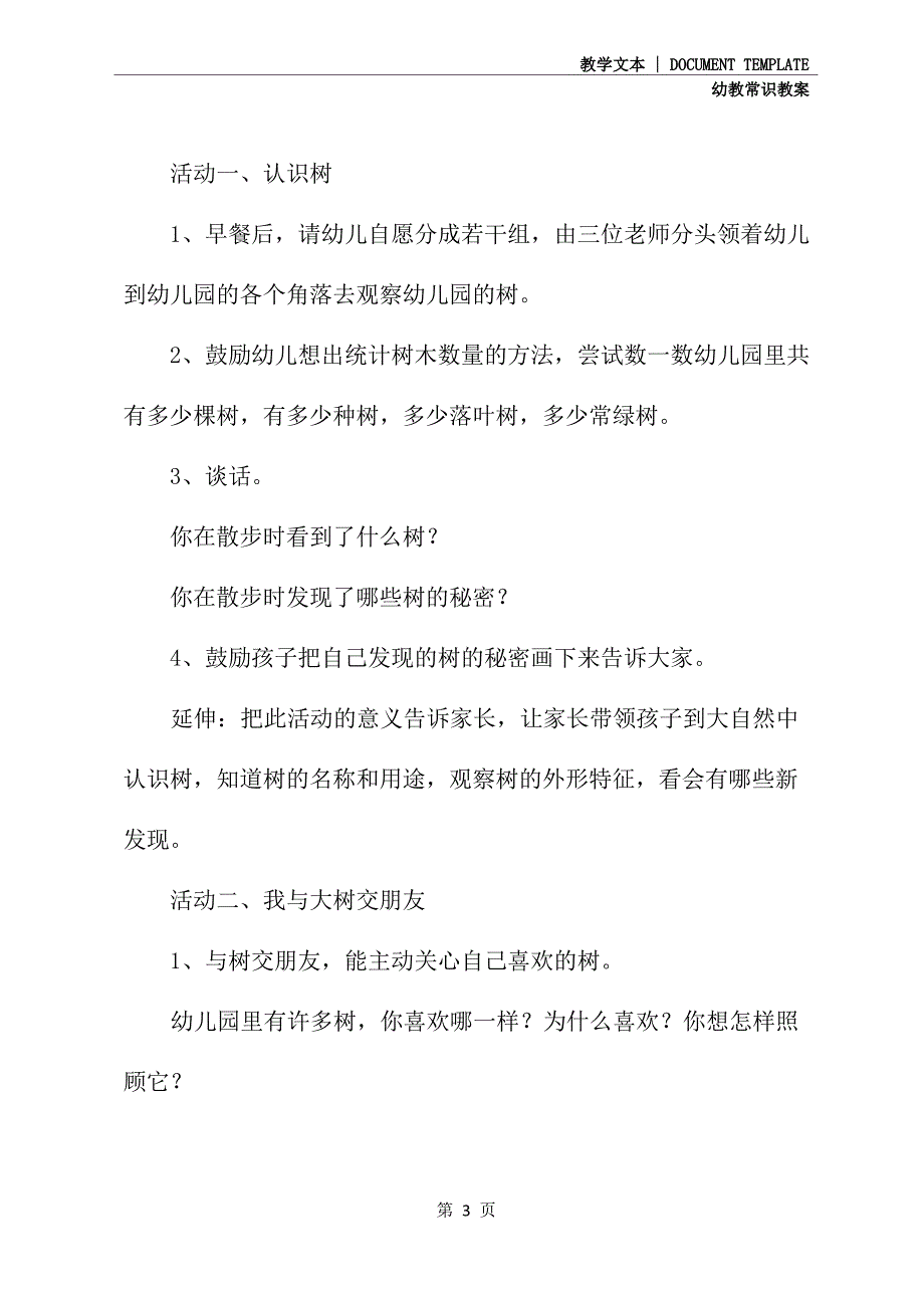 幼儿园政治常识教案- 大班主题活动：各种各样的树(教案文本)_第3页