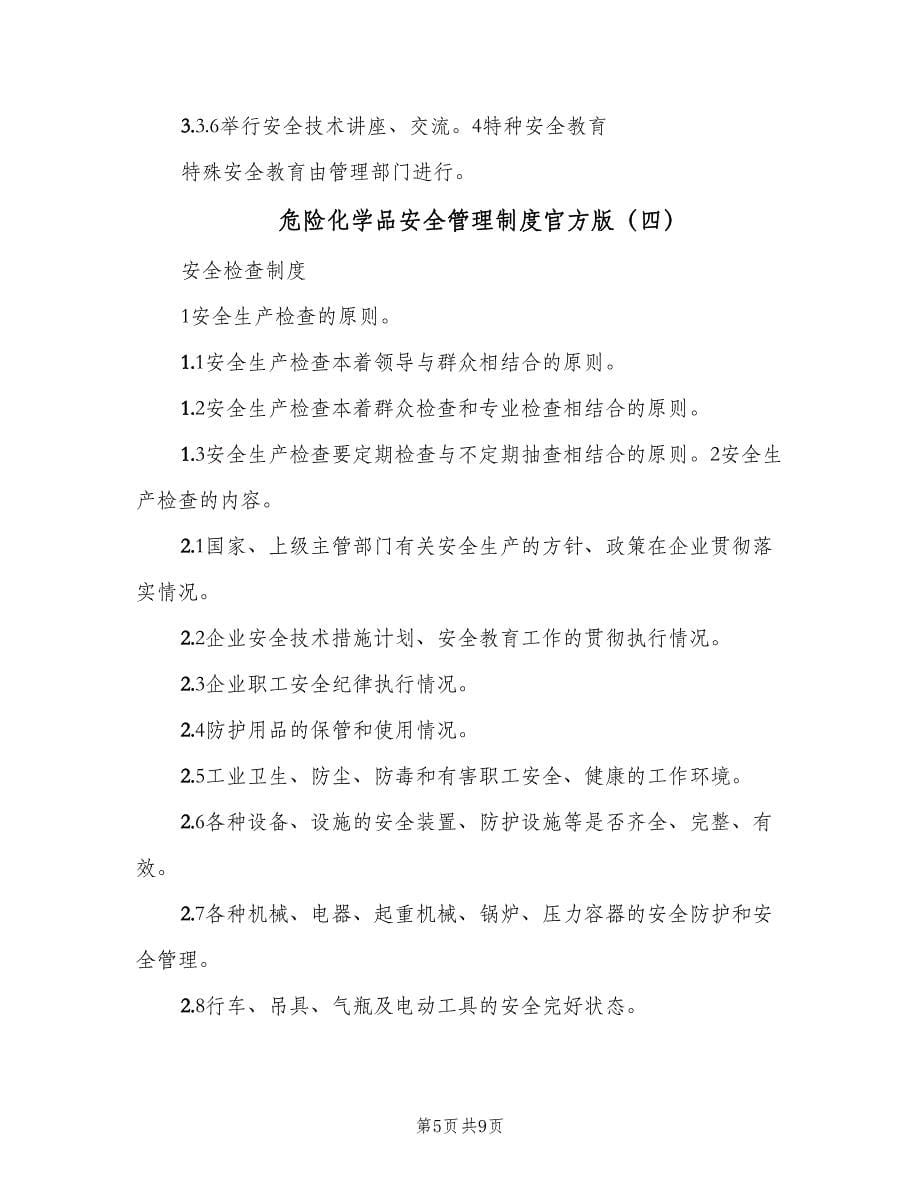 危险化学品安全管理制度官方版（六篇）.doc_第5页