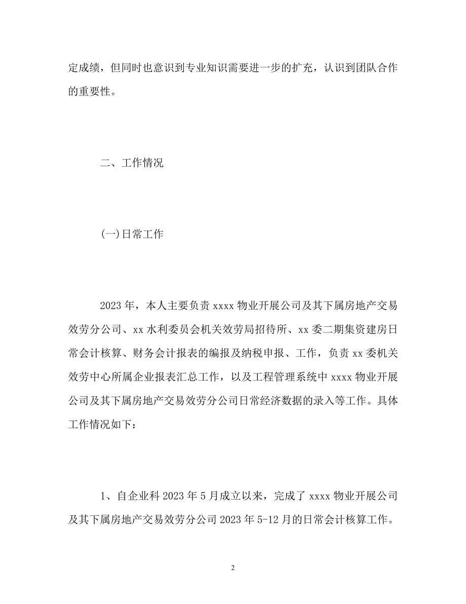 2023年企业会计个人自己总结.doc_第2页