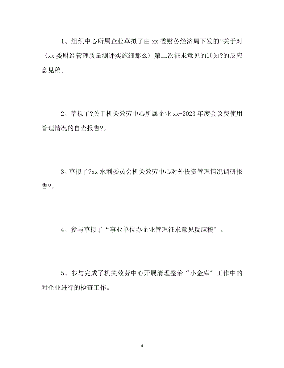 2023年企业会计个人自己总结.doc_第4页