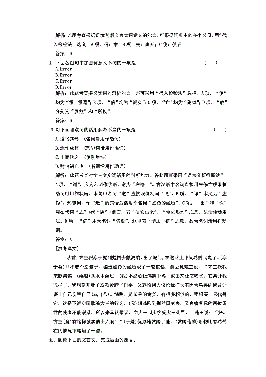 （三维设计）2011年高考语文一轮复习 第二部分 专题6 文言文阅读 第1讲 文言实词 知能演练场_第4页