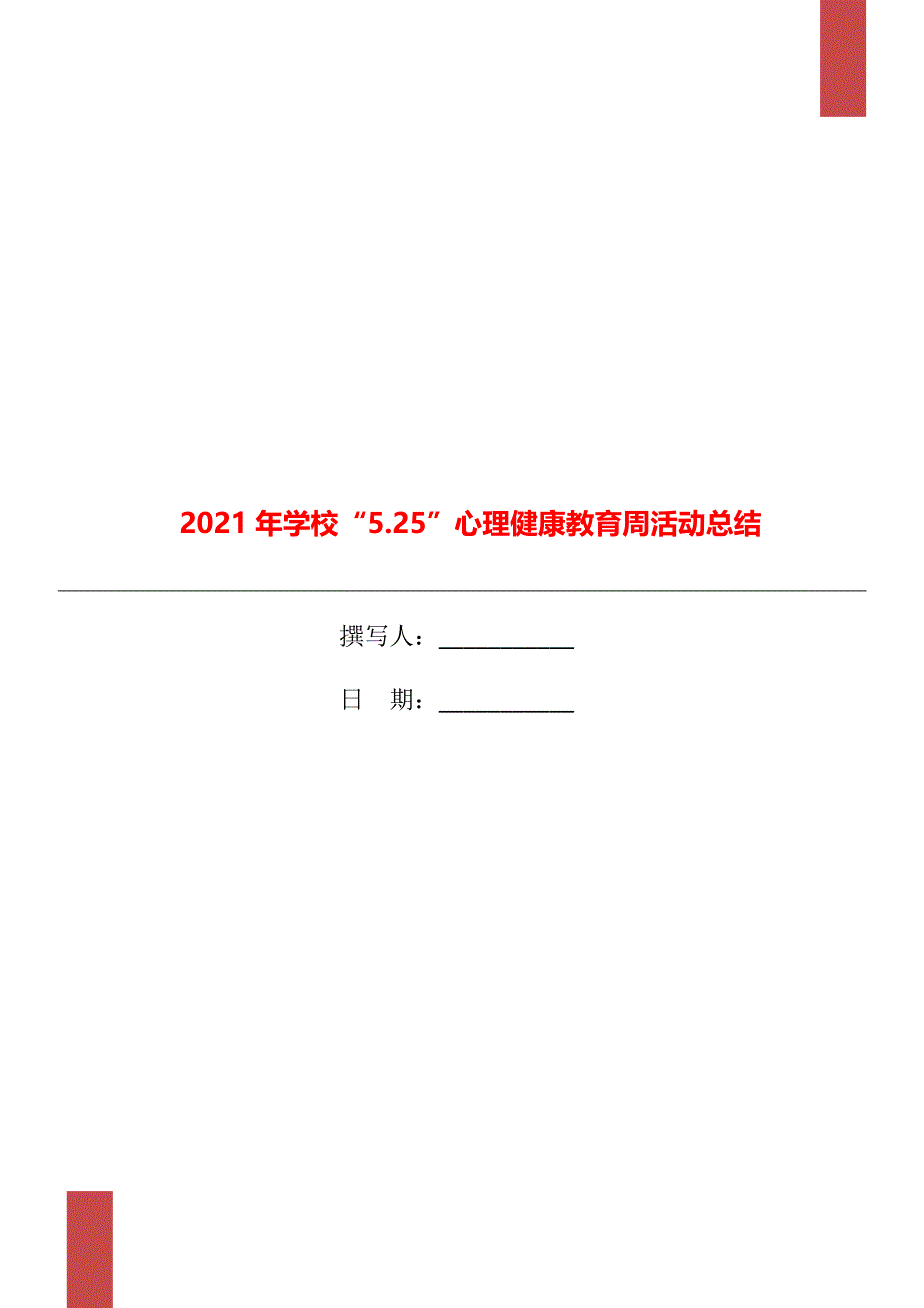 学校5.25心理健康教育周活动总结_第1页