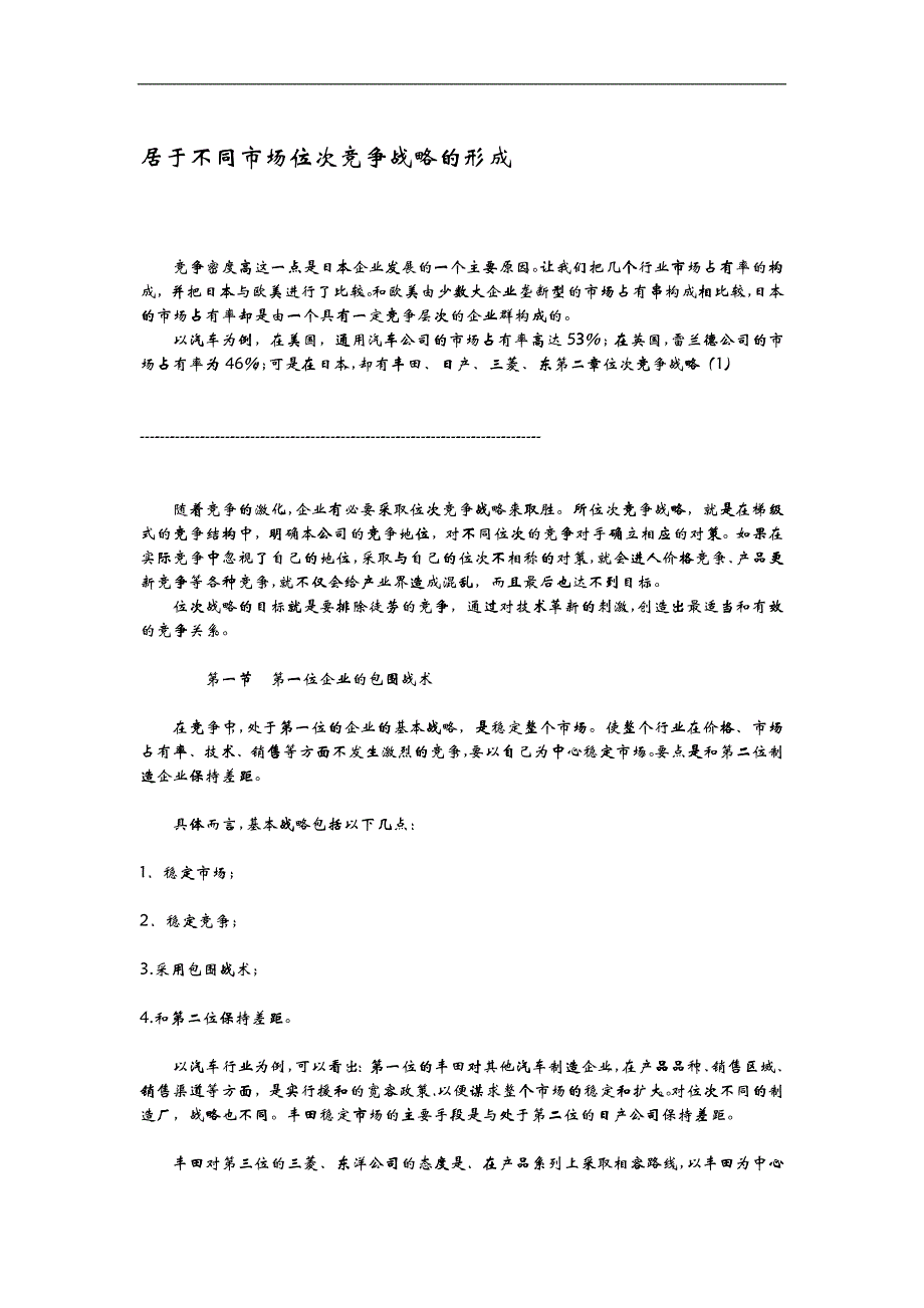 居于不同市场位次竞争战略的形成_第1页