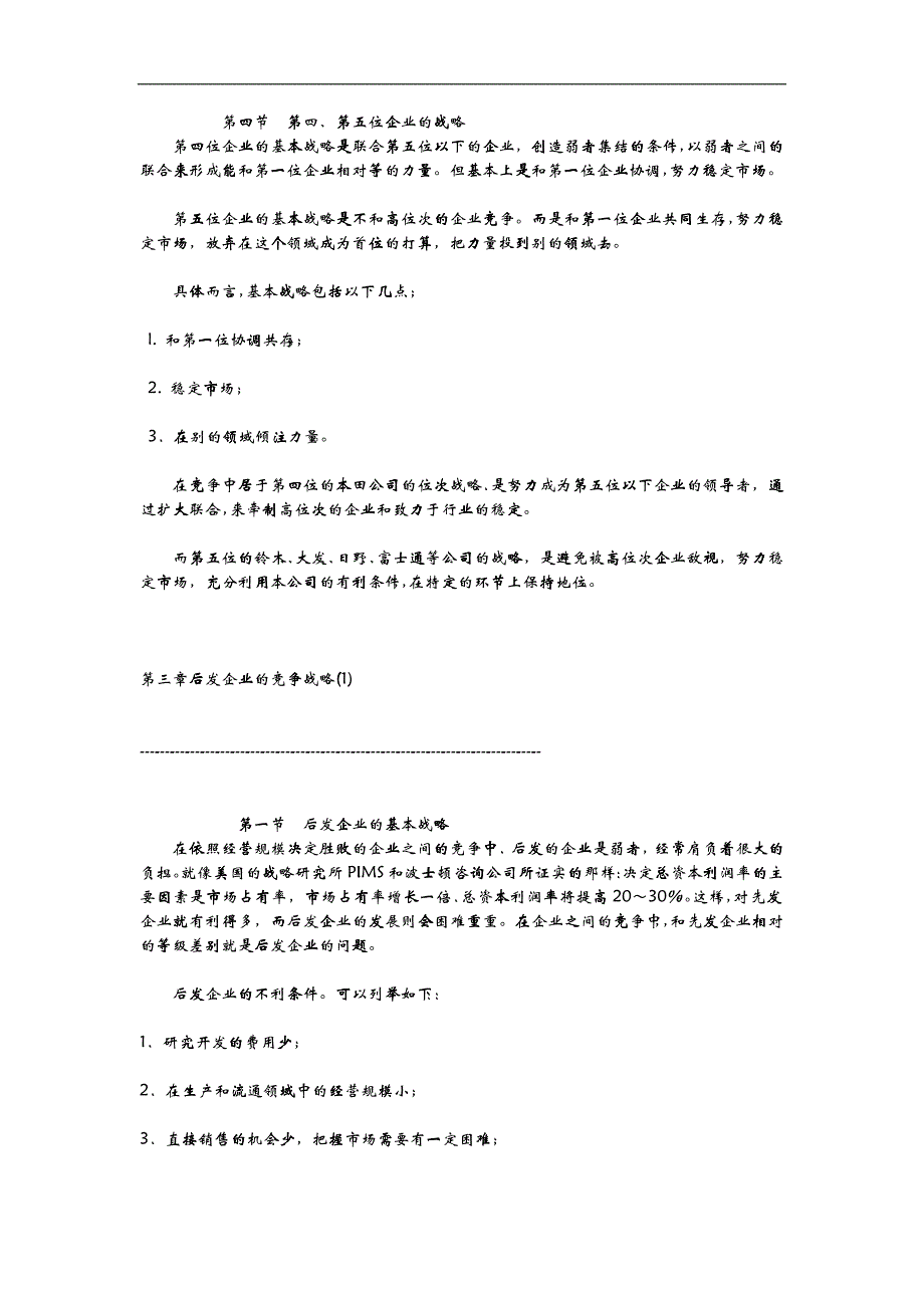 居于不同市场位次竞争战略的形成_第4页