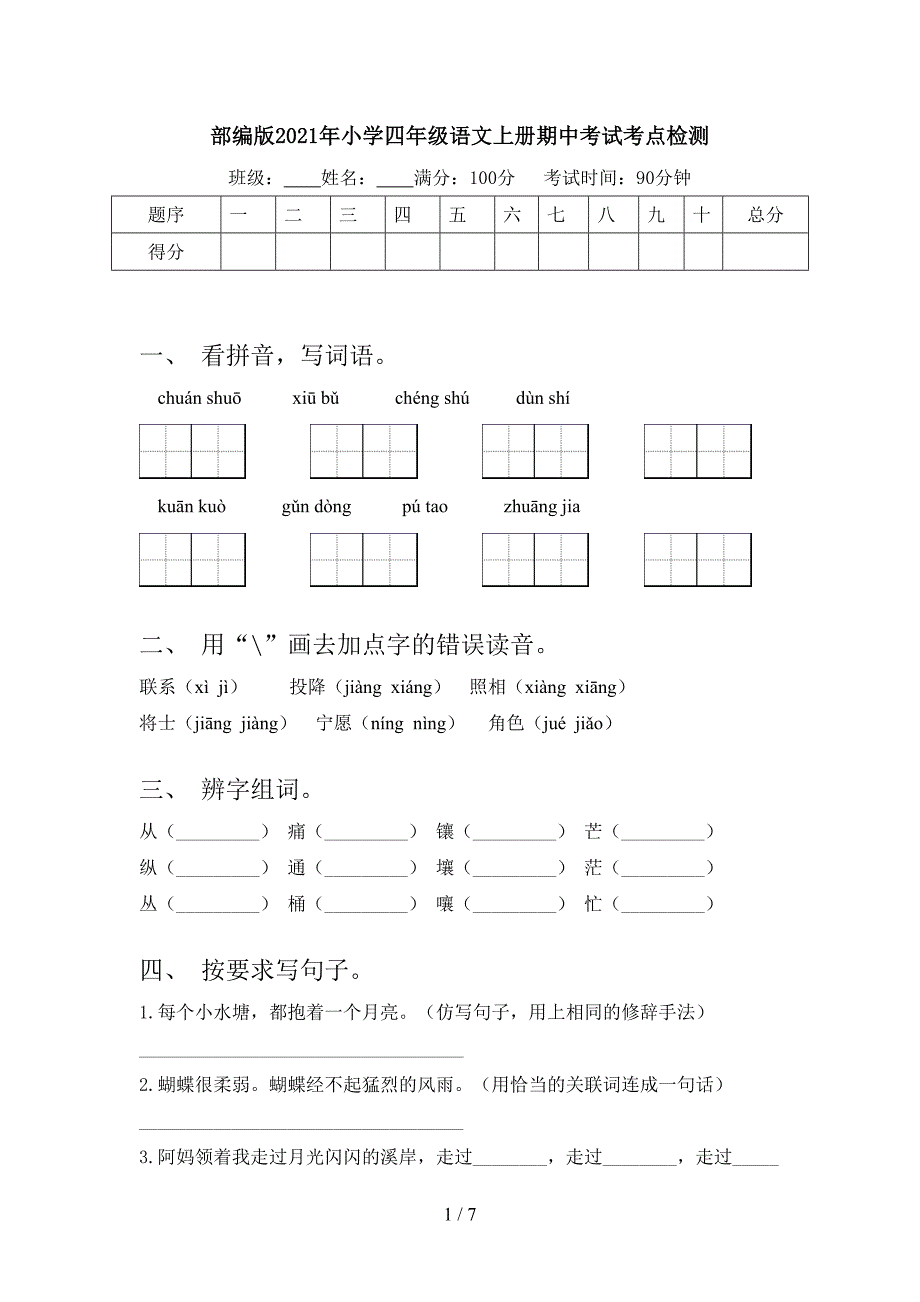 部编版2021年小学四年级语文上册期中考试考点检测_第1页