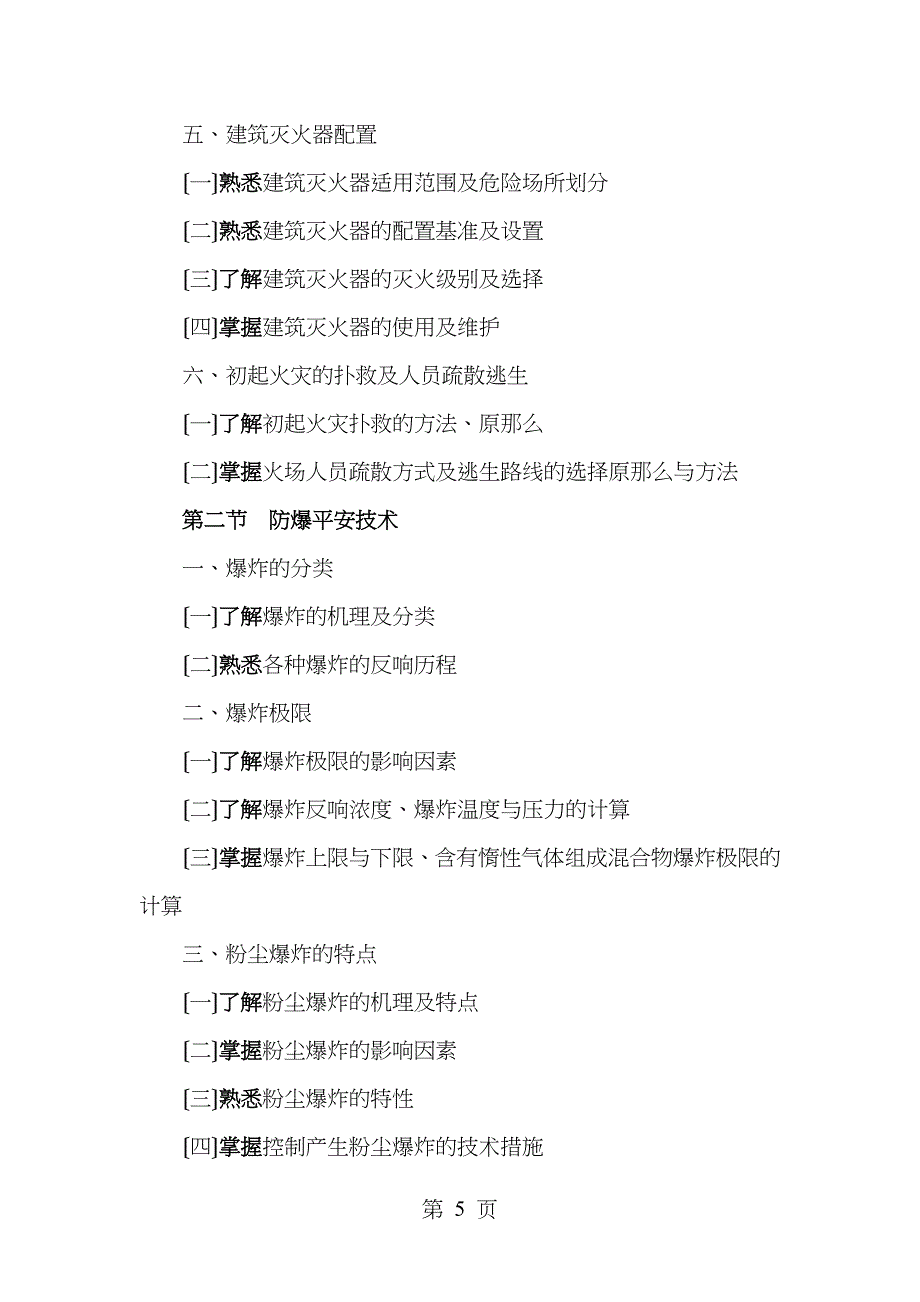 安全生产技术考试大纲_第5页