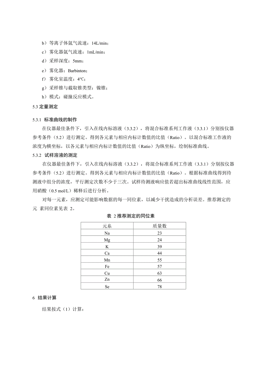 保健食品中9种矿物质元素的测定_第4页