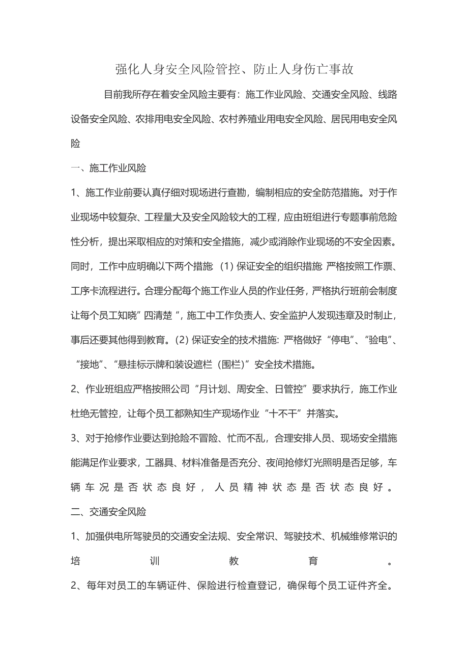 强化人身安全风险管控、防止人身伤亡事故_第1页