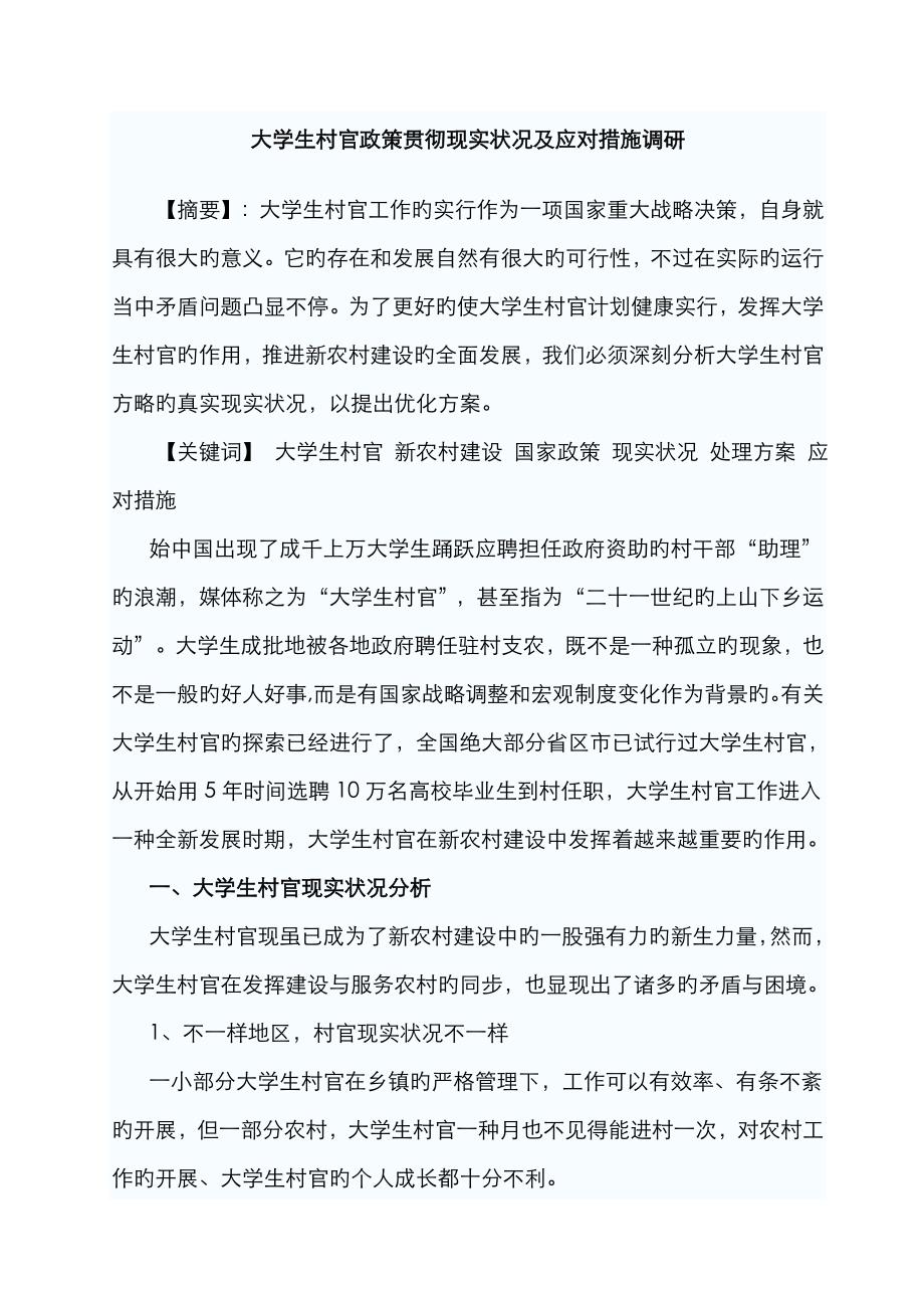 2022年大学生村官政策落实现状及应对措施调研.doc_第1页