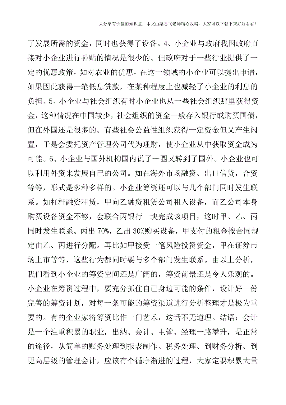 【会计实操经验】小企业资金来源有哪些.doc_第2页