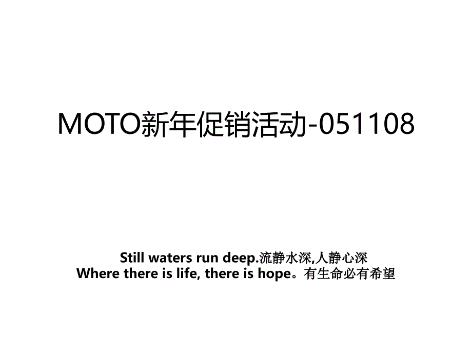 MOTO新年促销活动-051108_第1页