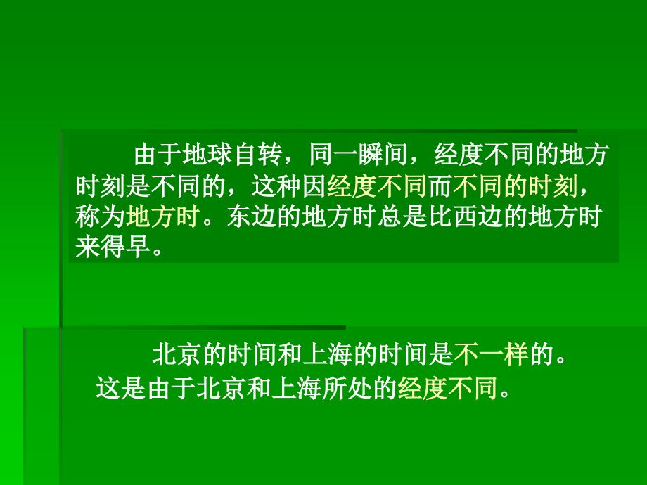 北京的时间和“北京时间”.ppt_第4页