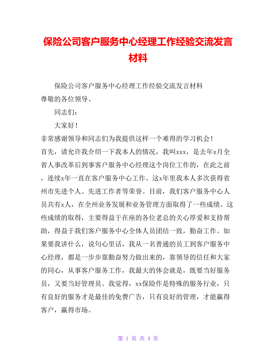 保险公司客户服务中心经理工作经验交流发言材料_第1页