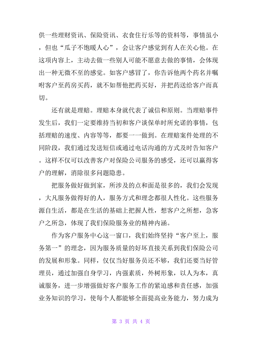 保险公司客户服务中心经理工作经验交流发言材料_第3页