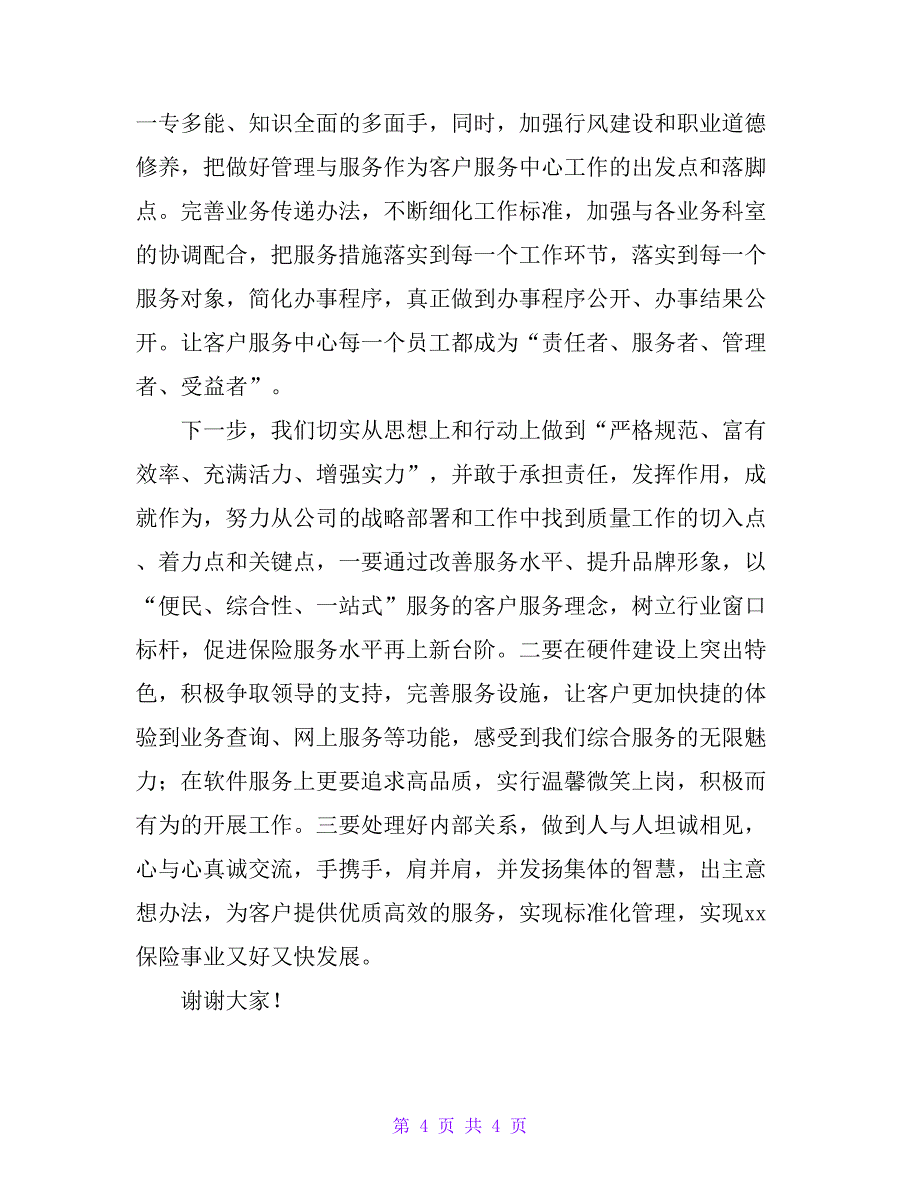 保险公司客户服务中心经理工作经验交流发言材料_第4页