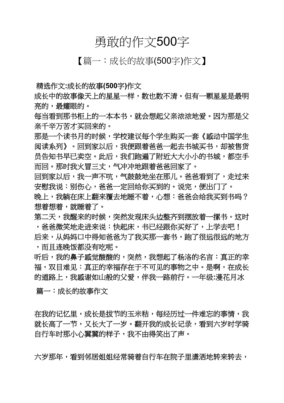 作文范文之勇敢的作文500字_第1页