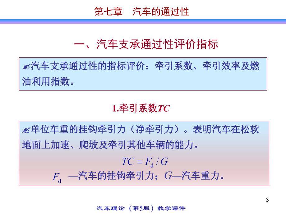 【汽车理论教程】第七章汽车的通过性_第3页