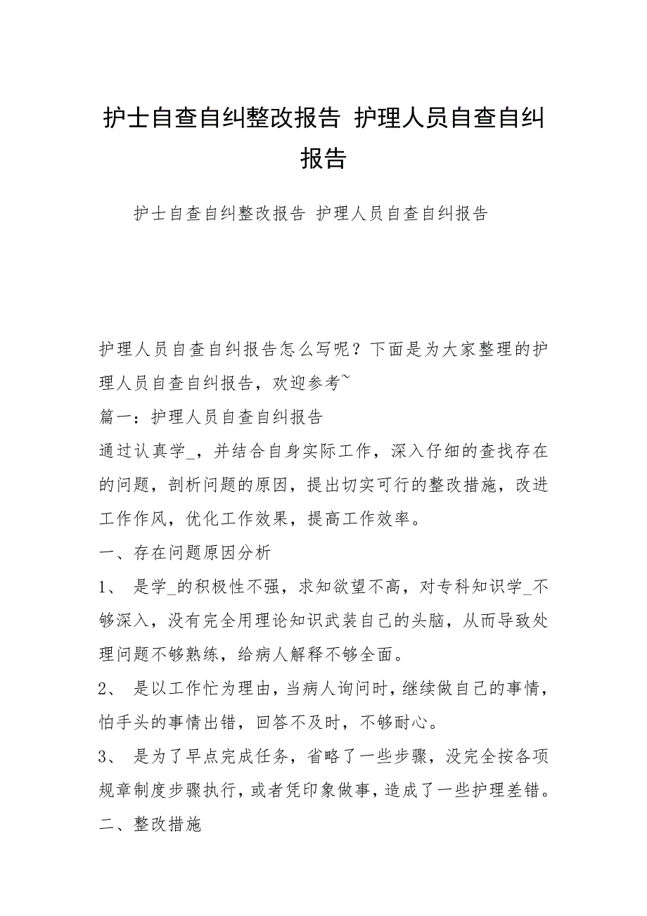 护士自查自纠整改报告 护理人员自查自纠报告_第1页