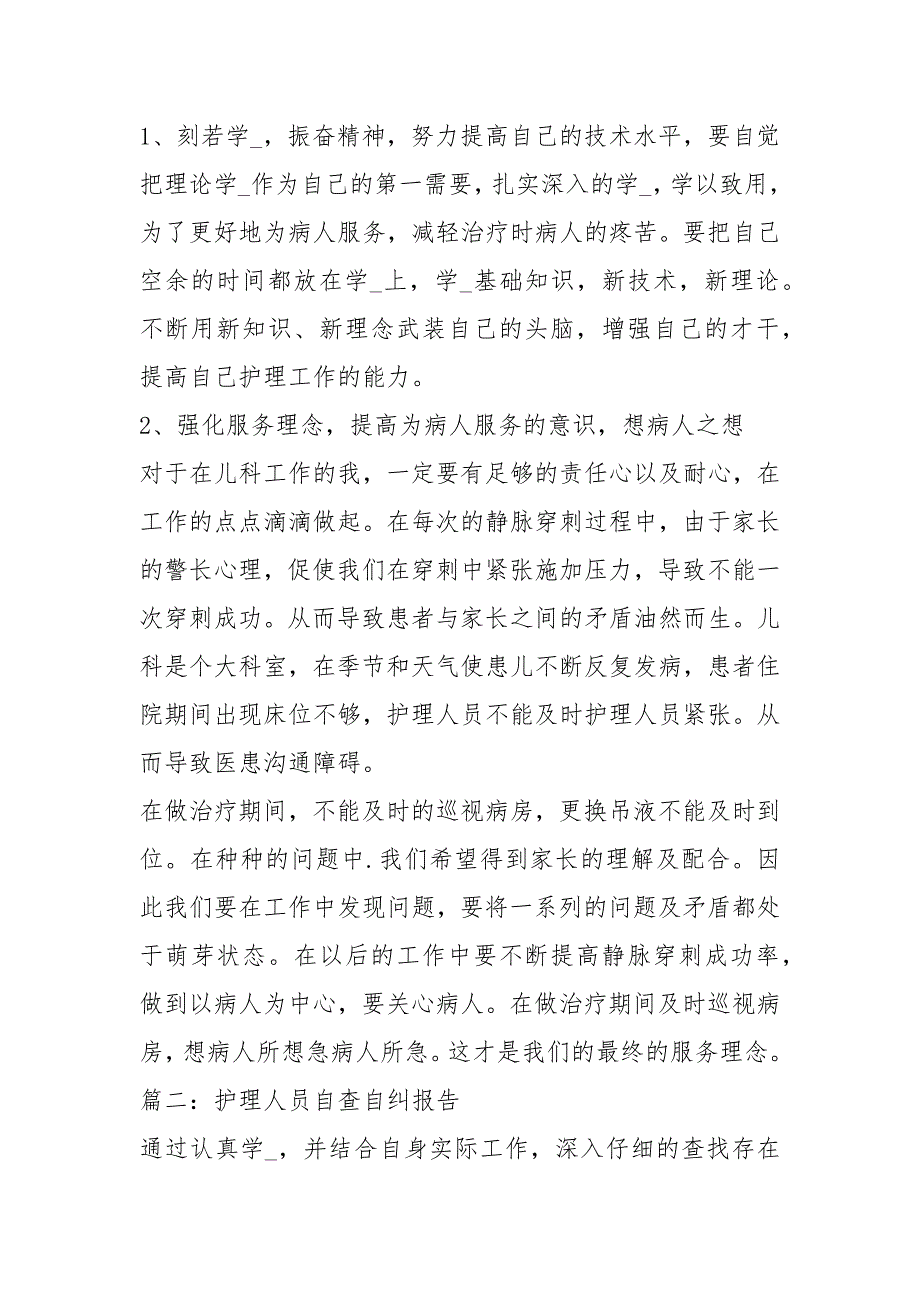 护士自查自纠整改报告 护理人员自查自纠报告_第2页