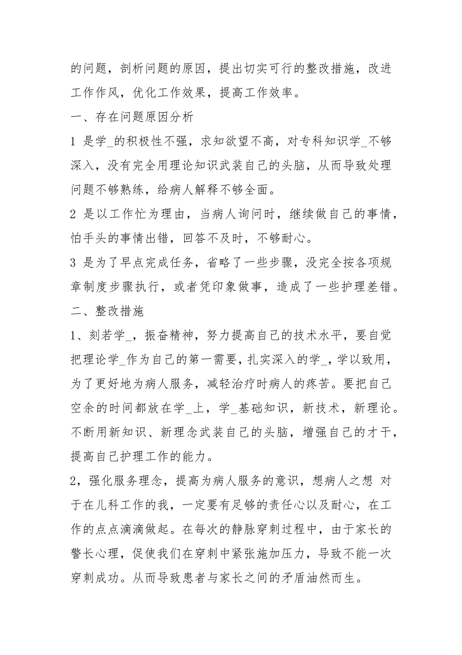 护士自查自纠整改报告 护理人员自查自纠报告_第3页